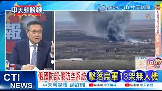 【每日必看】俄國防部:俄防空系統  擊落烏軍13架無人機｜亞塞拜然客機墜毀38死 初步調查:俄飛彈所致?20241227｜辣晚報