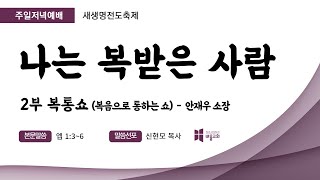 [바울교회] 1부 - 나는 복받은 사람 (엡 1:3~6) / 신현모 목사  | 2부 - 복음으로 통하는 쇼 (사 41:10)  / (주일밤예배 22.10.23 )