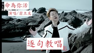 搶先唱【命為你活】翁立友最新好歌，【月雲愛唱歌 音樂教室】2024.02.21播出 / 334