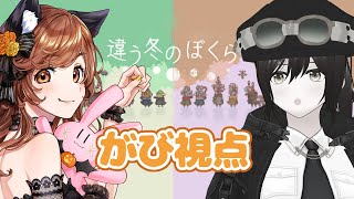 【違う冬のぼくら】見え方の違う少年達をみことさんと協力操作～！【がび視点】