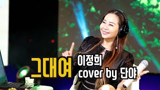 그대여 (원곡 이정희) - 단야 live cover (우와한 단야쇼11회)