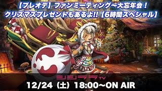 【ブレオデ】ファンミーティング〜大忘年会！クリスマスプレゼントもあるよ‼︎【6時間スペシャル】