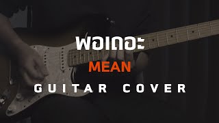 พอเถอะ - MEAN [Guitar Cover][HIPS BOOK]