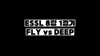 ESSL 8강   1경기 FLY VS DEEP