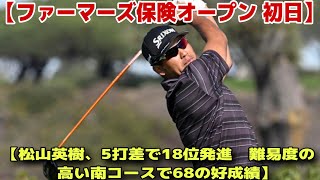 【米国男子ゴルフ】松山英樹、南Cで68の好発進！首位オーバーグと5打差の18位スタート【ファーマーズ・インシュランス・オープン 初日】