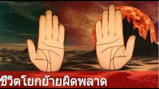 ดูลายมือ ว่าด้วยเส้นชีวิต Ep.20 คำย่อว่า \