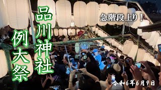 品川神社例大祭2024　階段上り！