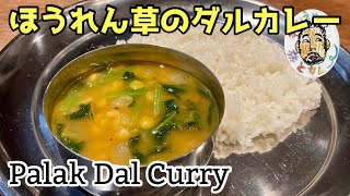 【スパイスカレー】ほうれん草のダルカレー レシピ 【南インド】 Palak Dal Curry Recipe (South Indian Style)