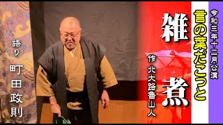 【朗読】言の葉だこっと 　　雑煮　　著：北大路魯山人 / 語り：町田政則　言の葉だこっと2021年12月公演