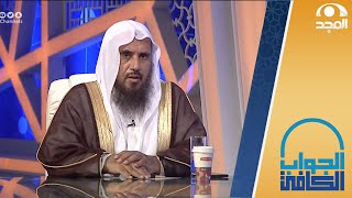 الفرق بين الكرسي والعرش لله ﷻ | الشيخ.أ.د: سعد الخثلان | الجواب الكافي