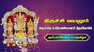 🔴LIVE:திருச்சி வயலூர் அருள்மிகு சுப்பிரமணியசுவாமி திருக்கோயில் கும்பாபிஷேக பெருவிழா