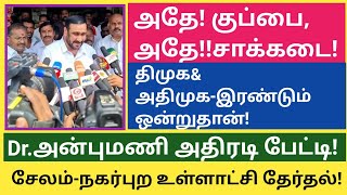 அதே குப்பை! அதே சாக்கடை! திமுக,அதிமு | Dr.அன்புமணி மரண கலாய் | நகர் புற உள்ளாட்சி தேர்தல் -2022