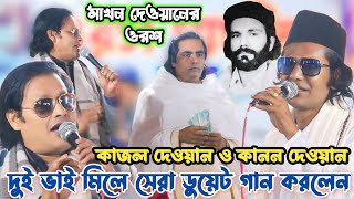 কাজল দেওয়ান ও কানন দেওয়ানের ডুয়েট গান | মাখন দেওয়ানের ওরশ 2024 | সরলে গরল মিশে না | Kajol dewan