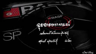 ฉุยฉายพราหมณ์ (วงปี่พาทย์ไม้แข็งคณะดุริยพันธุ์) สุรางค์ ดุริยพันธุ์ ขับร้อง