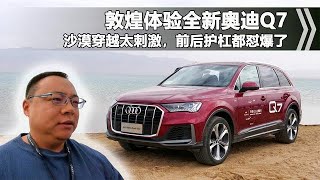 开百万奥迪新Q7去沙漠上演速度与激情！宝马X5和Q7该如何选