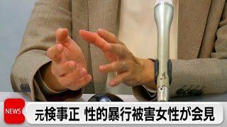 大阪地検元検事正の無罪主張表明受け性的暴行被害女性検事が会見「司法の正義を信じる」