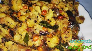 Aratikaya Upma Kura/ అరటికాయ ఉప్మా కూర/Raw Banana Fry