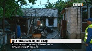 Два пожара на одной улице