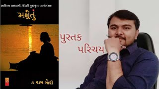 Gujarati Book Review | Mahotu - Raam Mori | ગુજરાતી પુસ્તક પરિચય | મહોતું - રામ મોરી | by Nirav Jani