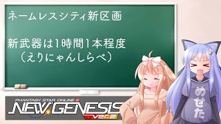 【PSO2NGS】ドロップ検証周回　ネームレスシティ新区画で新武器掘り【えりにゃんちゃんねる】