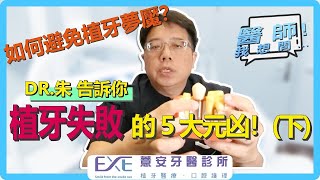 植牙失敗的 5 大元凶！（下集）如何避免植牙夢魘？《植牙100問》第三季ep10