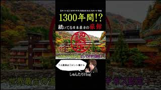 【1300年間❗️】山梨県に世界最古の旅館「慶雲館」が凄かった...【旅館/山梨県/慶雲館/世界一】#Shorts