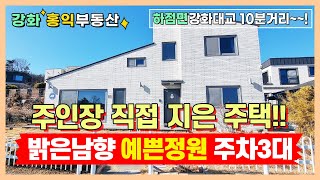 주인장 직접지은 신축급주택 남향주택 강화도고급주택