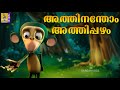 അത്തിനന്തോം അത്തിപ്പഴം | Kids Animation Song Malayalam | Dundumol Vol 2 | Athinandhom Athipazham