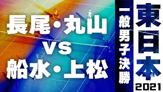 2021年 東日本ソフトテニス選手権大会 一般男子 決勝 長尾・丸山　対　船水・上松