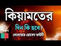 কিয়ামতের দিন কি হবে দেলোয়ার হোসেন সাঈদীর ওয়াজ