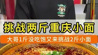 大哥挑战1斤没吃饱今天挑战2斤重庆小面！重庆小面 这一碗好过瘾 吃面