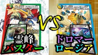 【デュエマ】DM系YouTuberデッキ対決!? 霊峰バスター vs ドロマーロージア 対戦＆構築紹介