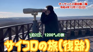 オッサンと小型自動二輪 サイコロの旅2022🎲(復路) 12月11日㈯