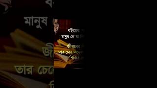 বইয়ের পাতা#banglaquotes #shorts