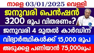 നാളെ ഡിസംബർ 3 വെള്ളി|പെൻഷൻ 3200 റേഷൻകാർഡുള്ളവർക്ക് ശനി മുതൽ|Malayalam news update|January Pension