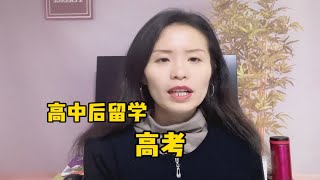 高中毕业后出国留学，需要参加高考吗？有必要参加高考吗？