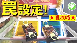 【トレバ】ペラ輪に絶対入らない「罠設定」にご注意を！！【オンラインクレーンゲーム】