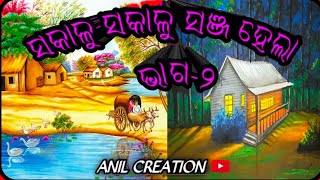 ସକାଳୁ ସକାଳୁ ସଞ୍ଜ ହେଲା ଶେଷ ଭାଗ