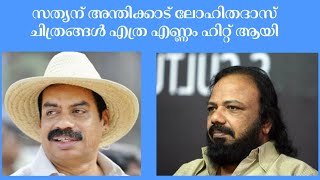 SATHYAN ANTHIKAD LOHITADAS MOVIES HITS AND FLOPS #movietalks #sathyananthikad #lohitadas