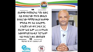 ከአዋጭ ምክትል ዋና ስራ አስፈፃሚ  ኦፕሬሽን አቶ ዳባ ጋዲሳ ጋር በኢትዮ ኤፍ ኤም 107.8 የካሪቡ አውቶሞቲቭ የራዲዮ ፕሮግራም ላይ የተደረገ ቃለ መጠይቅ