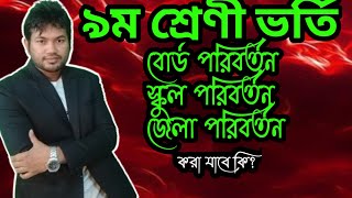 অন্য স্কুলে নবম শ্রেণিতে ভর্তি হতে পারব। নবম শ্রেণিতে টিসি নিয়ে ভর্তি হবো কিভাবে। নবম শ্রেণিতে ভর্তি