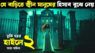 যে বাড়িতে জ্বীন মানুষের হিসাব বুঝে নেয় ! Movie explained in bangla | Haunting Nightmare