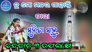 ଚନ୍ଦ୍ରୟାନ ୩ ଉପଲକ୍ଷେ ତୁ ମୋ ମନର ପାହାନ୍ତି ତାର ସୁନିତା ସାହୁ