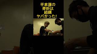 平本蓮の骨折は結構ヤバかった！〚RIZIN切り抜き〛#shorts #rizin