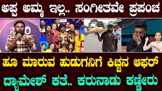 Dyamesh Karatagi SAREGAMAPA| ಅಪ್ಪ ಅಮ್ಮ ಇಲ್ಲ, ಸಂಗೀತವೇ ಎಲ್ಲಾ| ದ್ಯಾಮೇಶ್‌ ಕರುಣಾಜನಕ ಕತೆಗೆ ಕರುನಾಡು ಕಣ್ಣೀರು