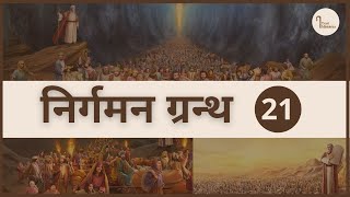 Exodus 21 | निर्गमन ग्रन्थ अध्याय 21 | Holy Bible | iTrust Ministries | HindiEx Ch 21