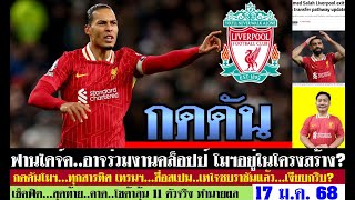 สรุปข่าวลิเวอร์พูล​ ล่าสุด 17 ม.ค. 68 เวลา 19.35 น. - ฟานไดจ์คอาจร่วมงานคล็อปป์ อัลฮิลันกดดันโมฯต่อ