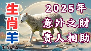 屬羊人，2025年將收獲意外之財，有貴人相助，快來接好運！！#運勢分析#財運 #貴人相助#屬羊人2025年運勢 #生肖羊2025年運勢 #屬羊人2025年運程 #生肖羊2025年運程