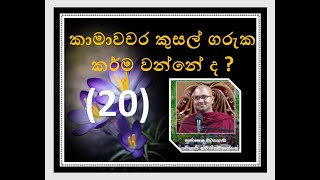 කෙටි පිළිතුරු (20) - කාමාවචර කුසල් ගරුක කර්ම වන්නේ ද? ~ Ven Watagoda Maggavihari Thero