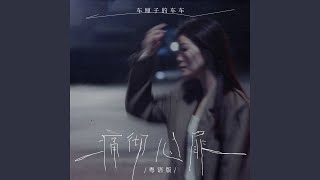 痛彻心扉 (粤语版)